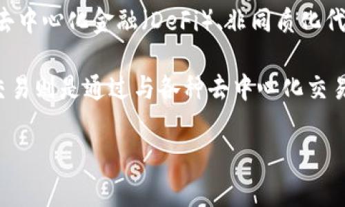 TP钱包（TokenPocket）其实并不属于任何一个交易所。它是一个多链数字资产钱包，支持用户管理多种加密货币和代币，允许用户参与去中心化金融（DeFi）、非同质化代币（NFT）等生态系统。TP钱包支持多个公链，例如以太坊、币安智能链、TRON等，因此用户可以在这个钱包中操作和交易这些链上的资产。

用户可以通过TP钱包进行交易，但这并不意味着TP钱包是一个交易所。TP钱包的主要功能是为用户提供安全、便捷的资产管理服务，而交易则是通过与各种去中心化交易所（DEX）或者中心化交易所（CEX）进行互动来实现的。

如果你还有其他关于TP钱包或者加密交易所的问题，欢迎继续提问！