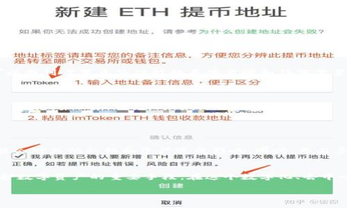 tP钱包，作为一种现代数字钱包应用，通常用于存储与管理智能合约和加密货币等数字资产。关于多签（多重签名）功能，它在加密货币领域被广泛使用，以增强钱包安全性。多签需要多个钥匙签名才能进行交易，这降低了单一私钥被盗时的风险。

首先，tP钱包的多签功能取决于其具体设计以及所支持的协议类型。如果tP钱包是按照支持多签协议的标准来设计的，那么它应该具备多签功能。不过，很多钱包在设计上会有所不同，因此要确认这一功能的可用性，最好查看该钱包的官方文档或支持页面，或者直接联系他们的客服。

如果您在使用tP钱包时想要设置或使用多签，有以下几个步骤可以参考：

了解多签的原理
多签的基本原理是将多个公钥结合成一个多签地址，进行交易时需要一定数量的私钥来签名。比如，一个2-of-3的多签钱包意味着需要3个私钥中的2个进行签名才能完成交易。这种设计能够有效提高安全性，保护资产不被单一钥匙的失效所影响。

检查钱包的文档
每个钱包的功能和界面设计都是有所不同的。因此，查阅tP钱包的官方文档是了解其是否支持多签最直接的方法。在文档中，你可以找到设置多签功能的具体步骤和任何需要注意的事项。

实际操作步骤
如果确认tP钱包支持多签，接下来的步骤可能包括：
1. **创建多签钱包**：在钱包中找到相应的选项，选择创建多签钱包，通常会让你设置参与的地址及需要多少个签名。
2. **分配钥匙**：为每个参与多签的地址分配一个私钥，确保每个密钥的安全性，切勿泄露给不信任的人。
3. **进行测试**：一旦设置完成，最好进行一次小额交易测试，确保多签功能的运作正常，避免日后资金的损失。

安全性考量
使用多签的钱包虽然增加了安全性，但依然需要注意一些安全问题。例如，私钥的管理仍然至关重要。如果其中一个私钥泄露，可能会对其他私钥和资产造成影响。同时，参与多签的各方需要在信任度上相对较高，确保不会有人恶意授权。

总结
通过以上的探讨，可以发现tP钱包是否支持多签功能是需要通过具体文档和功能界面来确认的。如果支持多签，这无疑会成为保护数字资产的重要手段。在这个数字化、去中心化的世界里，安全始终是我们优先考虑的问题。希望大家在使用任何加密货币钱包的时候，都能保持警惕，确保自己的资产安全。

总之，如果您还有关于tP钱包多签的具体问题或者其他相关功能的疑问，请及时查找官方的信息或咨询官方客服。