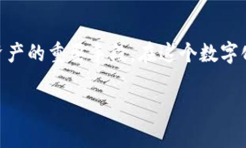 tP钱包，作为一种现代数字钱包应用，通常用于存储与管理智能合约和加密货币等数字资产。关于多签（多重签名）功能，它在加密货币领域被广泛使用，以增强钱包安全性。多签需要多个钥匙签名才能进行交易，这降低了单一私钥被盗时的风险。

首先，tP钱包的多签功能取决于其具体设计以及所支持的协议类型。如果tP钱包是按照支持多签协议的标准来设计的，那么它应该具备多签功能。不过，很多钱包在设计上会有所不同，因此要确认这一功能的可用性，最好查看该钱包的官方文档或支持页面，或者直接联系他们的客服。

如果您在使用tP钱包时想要设置或使用多签，有以下几个步骤可以参考：

了解多签的原理
多签的基本原理是将多个公钥结合成一个多签地址，进行交易时需要一定数量的私钥来签名。比如，一个2-of-3的多签钱包意味着需要3个私钥中的2个进行签名才能完成交易。这种设计能够有效提高安全性，保护资产不被单一钥匙的失效所影响。

检查钱包的文档
每个钱包的功能和界面设计都是有所不同的。因此，查阅tP钱包的官方文档是了解其是否支持多签最直接的方法。在文档中，你可以找到设置多签功能的具体步骤和任何需要注意的事项。

实际操作步骤
如果确认tP钱包支持多签，接下来的步骤可能包括：
1. **创建多签钱包**：在钱包中找到相应的选项，选择创建多签钱包，通常会让你设置参与的地址及需要多少个签名。
2. **分配钥匙**：为每个参与多签的地址分配一个私钥，确保每个密钥的安全性，切勿泄露给不信任的人。
3. **进行测试**：一旦设置完成，最好进行一次小额交易测试，确保多签功能的运作正常，避免日后资金的损失。

安全性考量
使用多签的钱包虽然增加了安全性，但依然需要注意一些安全问题。例如，私钥的管理仍然至关重要。如果其中一个私钥泄露，可能会对其他私钥和资产造成影响。同时，参与多签的各方需要在信任度上相对较高，确保不会有人恶意授权。

总结
通过以上的探讨，可以发现tP钱包是否支持多签功能是需要通过具体文档和功能界面来确认的。如果支持多签，这无疑会成为保护数字资产的重要手段。在这个数字化、去中心化的世界里，安全始终是我们优先考虑的问题。希望大家在使用任何加密货币钱包的时候，都能保持警惕，确保自己的资产安全。

总之，如果您还有关于tP钱包多签的具体问题或者其他相关功能的疑问，请及时查找官方的信息或咨询官方客服。