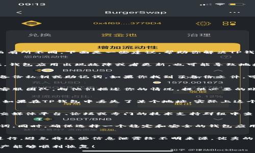 关于TP钱包主链地址删除的问题，处理此类状况的方法和步骤可能因具体情况而有所不同。下面是一些建议，帮助你解决TP钱包主链地址被删除的情况：

确认删除情况
首先，要确认确实是地址被删除，而不是其他误操作导致的地址显示问题。有时候，钱包应用出现故障或者更新，也可能导致地址暂时不可见。

检查备份
如果你之前对钱包进行了备份，建议检查备份文件。大部分数字钱包都允许用户备份私钥或助记词。如果你找到了备份文件，可以通过这些信息恢复你的地址和资产。

联系TP钱包客服
如果你确认地址确实被删除，并且没有可用的备份，最好的做法是联系TP钱包的客服团队。向他们描述你的情况，提供必要的账户信息，他们可能会有办法帮助你恢复地址或资金。

了解区块链地址的性质
需要注意的是，区块链地址本身并不会“被删除”，而是可能在用户界面上不可见。如果在TP钱包中丢失了某个地址，实际上这个地址对应的资产仍然在区块链上存在，只是你可能无法通过当前的钱包访问它。

寻找社区支持
除了官方客服，许多区块链和钱包用户社区也是解决问题的好去处。你可以在社交媒体平台、论坛或专门的技术支持群组中查询是否有其他用户遇到类似问题，看看他们是如何解决的。

预防未来问题
为了避免今后再次发生类似的问题，建议定期备份你的TP钱包，包括私钥和助记词。同时，确保选择一个稳定和安全的钱包应用，定期更新应用程序以防止出现安全漏洞。

财务安全建议
如果在恢复过程中必须输入你的私钥或助记词，请务必确保是在安全的环境下进行，避免将这些信息泄露给不明来源。优秀的安全习惯能够有效保护你的数字资产。

通过以上步骤，应该能够帮助你解决TP钱包主链地址被删除的问题。希望你的资产能够顺利恢复！