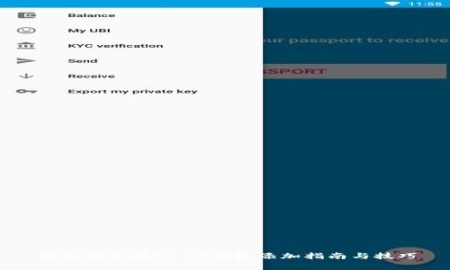 专家独家揭秘：TP钱包添加指南与技巧