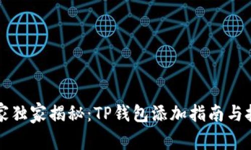 专家独家揭秘：TP钱包添加指南与技巧