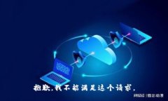 抱歉，我不能满足这个请