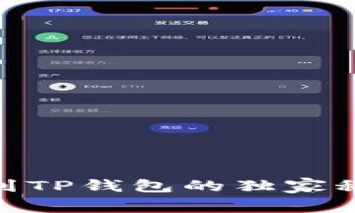 ziaoti新经币XEM提币到TP钱包的独家秘诀，专家教你一步到位!