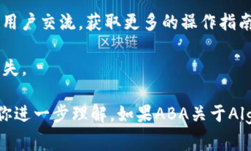 截至我知识的截止日期（2023年10月），Algo钱包（Algorand钱包）可能并不直接在TP钱包（TokenPocket）上提供。不过，TP钱包作为一个支持多链的钱包，常常会支持多种加密货币和区块链，包括Algorand的代币。

如果你想在TP钱包中找到Algorand相关的资产，你可以按照以下步骤进行尝试：

1. **下载并安装TP钱包**：确保你已经在手机或者电脑上下载并安装了最新版本的TP钱包。

2. **创建或导入钱包**：如果你是新用户，你可以创建一个新钱包。如果你已经有了其他钱包，可以选择导入。

3. **添加Algorand资产**：在TP钱包中，一般会有添加资产的选项。你可以通过搜索“Algorand”或相关的代币来添加。

4. **确认支持**：建议在TP钱包的官方渠道看到Algorand的支持公告，确保你所持的资产是可以在wallet中展示或管理的。

5. **访问社区与支持**：如果对使用还有疑问，可以访问TP钱包的社区或支持页面，与其他用户交流，获取更多的操作指南或帮助信息。

最后，记得保持对该钱包的安全性关注，随时更新你的密码，并定期备份你的助记词，以防丢失。

如果有对具体功能的需要，例如如何进行转账或如何管理资产等，可以告诉我，我可以帮助你进一步理解。如果ABA关于Algo钱包或TP钱包的更新，请关注各自的官方网站或社交媒体渠道获取最新信息。