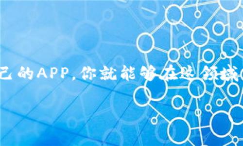 数字钱包APP官网的神秘揭秘：专家独家分享使用秘诀

数字钱包, 移动支付, 电子支付/guanjianci

在这个数字化迅速发展的时代，数字钱包已经逐渐成为我们生活中不可或缺的一部分。无论是日常购物、在线支付，还是转账汇款，数字钱包的便捷性让我们在生活中体验到了科技带来的便利。不过，你知道如何选择和使用数字钱包APP吗？今天我将为大家揭秘一些专家的独家使用秘诀，让你在这个领域中游刃有余。

数字钱包是什么？

说真的，数字钱包的定义其实很简单。顾名思义，数字钱包就是一个存储你钱包里面钱的电子工具。通过这个APP，你可以存储、管理、消费你的资金，甚至进行投资。与传统的实体钱包不同，它的运作方式相对复杂，但其背后的原理并不神秘：它允许你将银行卡、信用卡甚至加密货币绑定在一起，非常方便。

为什么你需要一个数字钱包？

在这里，可能有人会问：“我真的需要一个数字钱包吗？”我想说，答案是肯定的，而且有以下几个原因：

ul
    li便捷：使用数字钱包，你只需要在手机上轻轻一点，支付就完成了，不再需要携带现金或实体卡。/li
    li安全：大多数数字钱包都会采用安全加密技术，保护用户的财务信息不被泄露。/li
    li管理方便：通过数字钱包，你可以随时随地查看自己的消费记录和账户余额。/li
    li多样化的支付方式：不仅可以完成购物付款，还可以实现转账、支付账单等多种功能。/li
/ul

如何选择合适的数字钱包APP？

在选择数字钱包之前，你可能会面临很多选项，市面上有很多不同的数字钱包APP可供选择。那么，哪些因素是我们需要考虑的呢？

ul
    listrong安全性：/strong这是最重要的一点。选择一个有良好口碑和业内认证的APP，确保你的财务安全。/li
    listrong功能性：/strong不同的数字钱包提供的功能可能会有所不同，选择符合你日常需求的那款。/li
    listrong用户体验：/strong界面的友好程度、操作的流畅度都是我们要考量的因素。/li
    listrong费用问题：/strong一些数字钱包会收取服务费，使用前要了解清楚，避免增加额外负担。/li
/ul

数字钱包的使用秘诀

现在我们进入最重要的部分，使用这些数字钱包APP的小秘诀。掌握这些技巧，你的使用体验一定会更顺畅。

h41. 保护好你的账户信息/h4
很多人可能会觉得，自己只是偶尔使用数字钱包，没必要太在意安全问题。但其实，账户安全是我们最基础也是最重要的任务。务必要设置强密码，并且定期更新密码。如果钱包APP支持双重认证，务必开启这个功能。

h42. 熟悉功能/h4
不同的数字钱包APP提供的功能千差万别，拿到新APP后，花时间去了解它的功能是明智之举。例如，不少APP会提供消费分析功能，能帮助你理清每月的消费情况，你懂的，通过这些信息，你可以在日常生活中做出更好的财务决策。

h43. 定期检查账户/h4
养成定期查看账户的习惯，能够及早发现异常。想想看，日常生活中不如之前看看自己的支出情况，也能提醒我们更加理性消费。

数字钱包产品推荐

当然，选择一个适合自己的数字钱包APP也是极为重要的。以下是几款目前用户口碑极佳的数字钱包，大家可以考察一下:

ul
    listrong支付宝：/strong在中国绝对是家庭常用的数字钱包，不仅支持线上支付，还能进行水电煤等费用的支付，甚至还能理财、投资。/li
    listrong微信支付：/strong非常适合在社交平台使用，发红包、转账都非常方便。/li
    listrongPayPal：/strong如果你经常进行国际交易，PayPal将是最理想的选择，用户界面也相对友好。/li
    listrongApple Pay：/strong苹果用户的福音，操作简单，支持多种设备。/li
/ul

如何确保数字钱包的安全性？

衡量一个数字钱包安全与否，需要考量很多方面。以下几个方面希望你在使用中可以注意：

ul
    li加密技术：了解你的钱包采用了哪些加密算法。这是保护用户信息的一道防线。/li
    li隐私保护：这也是相当关键的点，选择一个保护用户隐私的数字钱包，再重要不过。/li
    li客服支持：在遇到问题时，能否及时联系到客服解决也很重要，确保你在使用中的无忧体验。/li
/ul

总结

数字钱包的普及，不仅为我们的生活带来了便利，同时也在一定程度上提高了我们的消费意识。通过学习一些简单的使用秘诀，以及选择适合自己的APP，你就能够在这领域中游刃有余。当然，不要忘了保持警惕，确保你的账户安全。希望今天的分享，能够帮助到正在考虑使用数字钱包的你！ 

这就是我对数字钱包APP官网的理解和使用建议，希望能为你的数字支付生活提供一点帮助。 