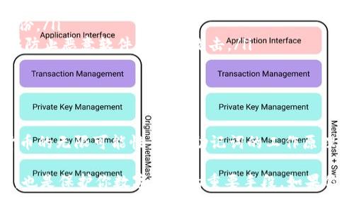 关于“12个助记词能产生多少个钱包”，这个问题涉及到加密货币钱包的生成机制，以及助记词（也称为助记码或种子词）所能代表的密码空间。

助记词是什么？
简单来说，助记词是一组由单词组成的短语，它用于帮助用户生成和恢复数字钱包的私钥。一般来说，12个助记词采用的是BIP39标准，该标准规定了如何将随机的私钥转化为可以被人类理解和记忆的单词组合。

助记词背后的原理
助记词背后的核心原理是生成随机数。具体来说，12个助记词可以生成一个2048的单词集合（这是公认的，尽管可以有不同的实现方式）。通过这些单词的组合，我们可以生成非常大的私钥空间。

如何计算可能的钱包总数
要计算12个助记词能生成多少个钱包，我们首先需要知道每个助记词能表示多少种可能性。假设我们有2048个单词，每个单词可以选择，那么12个助记词可以组合成的总数量是：br 
2048^12。这是一个非常庞大的数字，超出我们通常的想象。具体计算如下：

根据上面的公式，计算结果是：br 
即使是用科学记数法也很难直接写出来，这个数字大约在code2.814749767 × 10^36/code，这代表了数十万亿个可能性，你可以想象得出。

为啥会有如此之多的钱包？
那么，为什么会有这么多的钱包呢？首先，助记词不仅仅用于生成钱包，它实际上是代表了一组种子，这组种子可以进一步生成无数个子钱包。每一个初始的助记词都可以生成多个实际的公共地址和私钥，这也就是为什么钱包的数量可以如此庞大。

助记词的安全性和重要性
值得注意的是，助记词的安全性非常重要，因为只要有人获得了你的助记词，他就可以完全控制你的钱包和里面的资产。因此，妥善保管自己的助记词是每一个加密货币用户都需要关注的问题。

如何管理和保护你的助记词
在这里，我想给大家分享一些管理和保护助记词的秘诀。也许你会说“这不是很基础吗”，但是我真心认为，很多人都在这件事上掉了坑。

ul
    listrong纸质备份：/strong确保将助记词写下来并保存在安全的地方。切记，不要将其保存在数字设备上，因为这些设备可能会被黑客攻击。/li
    listrong多重备份：/strong考虑在多个地方备份你的助记词，比如在家里和银行保险箱里各放一份。/li
    listrong使用硬件钱包：/strong硬件钱包能够物理存储你的助记词。这种方式是很安全的，它能够防止恶意软件和网络攻击。/li
    listrong定期检查：/strong定期检查你的备份是否完好，确保没有损坏或丢失的风险。/li
/ul

总结
总而言之，12个助记词可以生成的数字钱包数量是非常巨大的，达到数十万亿之多，充分展现了加密货币的无限可能性。理解助记词的工作原理将有助于用户更好地管理和保护自己的数字资产。

希望这篇文章能够帮助到你，在加密货币的世界中，正确地使用和管理助记词，绝对是一种必备的技能，也是保护你数字资产的重要手段。如果你觉得这篇内容对你有用，别忘了分享给你的朋友们哦！