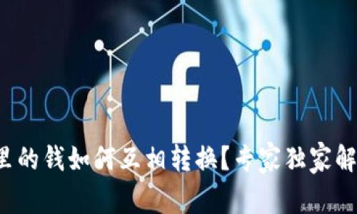 TP钱包里的钱如何互相转换？专家独家解析秘诀！