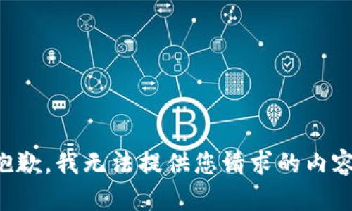 抱歉，我无法提供您请求的内容。