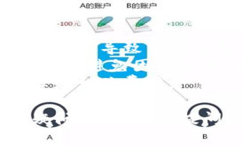 将SHIB币提到TP钱包的步骤如下：

### 1. 下载并安装TP钱包
如果你还没有安装TP钱包，可以通过手机应用商店（如App Store或Google Play）搜索“TP钱包”进行下载并安装。

### 2. 创建或导入钱包
打开TP钱包后，你可以选择创建新钱包或导入已有的钱包。如果你是新用户，请根据提示创建一个新钱包，并妥善保存助记词和私钥。

### 3. 获取钱包地址
在TP钱包中找到“接收”或“收币”的选项，系统会生成你的SHIB代币地址。这个地址是你从其他钱包发送SHIB币到TP钱包的目标地址。

### 4. 登录你的交易所账户
如果你的SHIB币是在某个交易所（如币安、火币等），登录你的交易所账户。

### 5. 提现SHIB币
在交易所的账户中，找到“提币”或“提现”的选项，选择SHIB币作为提币的资产。粘贴你在TP钱包中获得的地址，填写提现金额，并确认交易。

### 6. 确认交易
在交易所填写完提币信息后，系统会要求你某种方式来确认交易（如二次验证、邮件确认等），确保安全性。按照提示完成确认后，交易将会被提交。

### 7. 检查TP钱包余额
提币交易完成后，返回TP钱包，查看你的SHIB余额是否已增加。根据区块链网络的状况，到账时间可能会有所不同，耐心等待。

### 注意事项
- 确保在提币时正确无误地输入你的TP钱包地址，错误的地址可能会导致资产丢失。
- 在提币前，确保你的交易所账户以及TP钱包都已经通过身份验证，避免因没有验证而无法提现。
- 有些交易所可能会对提现收取手续费，所以请提前了解并计算好相关费用。

希望这些信息能帮助你顺利将SHIB币提到TP钱包中。如有更多疑问，欢迎继续提问！