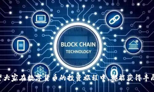 如何将TP钱包资金安全转入币安钱包：专家独家秘诀揭秘！
TP钱包, 币安钱包, 数字货币转账/guanjianci

引言
在当今这个数字金融快速发展的时代，越来越多的人开始接触到数字货币的世界。无论是因投资的热潮还是对区块链技术的好奇，大家都在寻找安全便捷的转币方式。在这个过程中，TP钱包和币安钱包都是非常流行的选择。但说真的，如何安全而高效地将资金从TP钱包转到币安钱包，可能会让不少小白感到困惑。在本文中，我们将揭开其中的秘密，分享一些专家的独家秘诀，让你的转账过程变得轻松无比。

TP钱包和币安钱包简介
首先，咱们得弄清楚这两个钱包的基本情况。TP钱包是一款支持多种数字资产存储和管理的移动钱包，界面友好，操作简单，非常适合新手。而币安钱包，则是全球最大的数字货币交易平台之一币安推出的，自然也提供了相应的钱包服务。有玩过币安的朋友应该知道，它不仅支持多种币种交易，还有丰富的金融服务，可以说是一个非常实力强大的平台。

为什么要将资金从TP钱包转入币安钱包？
很多用户可能会问，为什么要把资金从一个钱包转到另一个呢？其实，原因有很多。比如说，TP钱包可能适合于日常的小额交易，而如果你想进行规模投资或者参与一些新的项目，币安平台的流动性和交易量都会给你带来很大的优势。此外，币安平台常常会推出一些新的币种和交易对，对于想要投资的朋友来说，及时转入币安钱包就显得尤为重要。

准备工作：确保你的资产安全
在我们进行转账之前，有几个准备工作是必须要做的。首先，你需要确保自己的TP钱包已经进行了必要的安全设置，比如开启双重验证（2FA）功能。这样可以最大程度地保护你的资产安全。其次，也要确保你的币安钱包已经成功激活，并能够完全正常使用。

步骤一：获取币安钱包地址
在进行任何转账之前，我们首先要做的就是获取币安钱包的地址。打开你的币安钱包，选择需要转入的资产（比如说以太坊、比特币等），然后系统会自动生成一个钱包地址。在这里，注意一定要仔细核对地址，错误的地址可能会导致资产的永久丢失，真的是得不偿失。

步骤二：打开TP钱包进行转账
接下来，打开你的TP钱包，进入到“资产管理”页面。选择需要转账的币种，然后点击“转账”或“发送”按钮。要说这个过程其实都挺简单明了的，简单几步就能搞定。但需要注意的是，确认好转账的金额和币安钱包的地址，一定要三思而后行！

步骤三：确认转账信息
这是一个关键的步骤，确认无误非常重要。在TP钱包中，你可以查看到转账的详情，包括转账金额、交易费和目标地址等。在确认所有信息都无误后，点击“确认”按钮。系统可能会要求你输入交易密码或者进行双重验证，这个时候千万不要着急，按照要求一步步来。

步骤四：等待交易确认
完成上述步骤后，交易已经提交。接下来，你只需要耐心等待交易确认了。一般来说，转账过程是非常迅速的，特别是在大网络状况下，通常几分钟内就会完成。但是，有时候也可能因为网络拥堵等原因，导致交易确认较慢。此时，不用太担心，可以在TP钱包和币安钱包的交易记录中查看进度。

步骤五：确认到账
一旦交易成功，你会在币安钱包中收到所转的金额。这里需要注意的是，可能会有一点时间延迟，所以耐心是必要的。同时，可以在币安交易平台的数据分析页面查看自己的资产变动，确保资产安全到位。

转账常见问题与解决方案
在转账过程中，可能会遇到一些常见问题。比如说，转账失败、资产未到账等情况。这种情况下，我们可以采取以下措施：
ul
    listrong检查网络状态：/strong很多时候，转账的延迟是由于网络问题造成的，稍微等一会就可能解决。/li
    listrong核对地址：/strong确保你输入的币安钱包地址跟你获取的地址完全一致，不然资金就真的打水漂了。/li
    listrong联系客服：/strong如果问题无法解决，及时联系TP钱包或币安的钱包客服，通常他们会给予专业的帮助。/li
/ul

安全提示
最后，再给大家几个关于资金安全的小建议！
ul
    listrong设置复杂密码：/strong密码越复杂，安全性越高，尽量避开容易被猜到的组合。/li
    listrong定期备份钱包：/strong定期备份你的钱包信息，以防数据丢失。/li
    listrong保持警惕：/strong不要轻信任何陌生人的投资信息，网络世界鱼龙混杂，谨慎是非常必要的。/li
/ul

总结
好了，今天的内容就到这里了。相信通过上述的讲解，大家对如何将TP钱包转入币安钱包已经有了清晰的了解。其实整个过程并没有想象中复杂，只要按照步骤来，就能顺利完成。希望大家在数字货币的投资旅程中，都能获得丰厚的收益，像是乘风破浪一般，一路顺畅。如果还有其他问题，欢迎随时联系讨论！