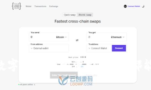 如何将TP钱包资金安全转入币安钱包：专家独家秘诀揭秘！
TP钱包, 币安钱包, 数字货币转账/guanjianci

引言
在当今这个数字金融快速发展的时代，越来越多的人开始接触到数字货币的世界。无论是因投资的热潮还是对区块链技术的好奇，大家都在寻找安全便捷的转币方式。在这个过程中，TP钱包和币安钱包都是非常流行的选择。但说真的，如何安全而高效地将资金从TP钱包转到币安钱包，可能会让不少小白感到困惑。在本文中，我们将揭开其中的秘密，分享一些专家的独家秘诀，让你的转账过程变得轻松无比。

TP钱包和币安钱包简介
首先，咱们得弄清楚这两个钱包的基本情况。TP钱包是一款支持多种数字资产存储和管理的移动钱包，界面友好，操作简单，非常适合新手。而币安钱包，则是全球最大的数字货币交易平台之一币安推出的，自然也提供了相应的钱包服务。有玩过币安的朋友应该知道，它不仅支持多种币种交易，还有丰富的金融服务，可以说是一个非常实力强大的平台。

为什么要将资金从TP钱包转入币安钱包？
很多用户可能会问，为什么要把资金从一个钱包转到另一个呢？其实，原因有很多。比如说，TP钱包可能适合于日常的小额交易，而如果你想进行规模投资或者参与一些新的项目，币安平台的流动性和交易量都会给你带来很大的优势。此外，币安平台常常会推出一些新的币种和交易对，对于想要投资的朋友来说，及时转入币安钱包就显得尤为重要。

准备工作：确保你的资产安全
在我们进行转账之前，有几个准备工作是必须要做的。首先，你需要确保自己的TP钱包已经进行了必要的安全设置，比如开启双重验证（2FA）功能。这样可以最大程度地保护你的资产安全。其次，也要确保你的币安钱包已经成功激活，并能够完全正常使用。

步骤一：获取币安钱包地址
在进行任何转账之前，我们首先要做的就是获取币安钱包的地址。打开你的币安钱包，选择需要转入的资产（比如说以太坊、比特币等），然后系统会自动生成一个钱包地址。在这里，注意一定要仔细核对地址，错误的地址可能会导致资产的永久丢失，真的是得不偿失。

步骤二：打开TP钱包进行转账
接下来，打开你的TP钱包，进入到“资产管理”页面。选择需要转账的币种，然后点击“转账”或“发送”按钮。要说这个过程其实都挺简单明了的，简单几步就能搞定。但需要注意的是，确认好转账的金额和币安钱包的地址，一定要三思而后行！

步骤三：确认转账信息
这是一个关键的步骤，确认无误非常重要。在TP钱包中，你可以查看到转账的详情，包括转账金额、交易费和目标地址等。在确认所有信息都无误后，点击“确认”按钮。系统可能会要求你输入交易密码或者进行双重验证，这个时候千万不要着急，按照要求一步步来。

步骤四：等待交易确认
完成上述步骤后，交易已经提交。接下来，你只需要耐心等待交易确认了。一般来说，转账过程是非常迅速的，特别是在大网络状况下，通常几分钟内就会完成。但是，有时候也可能因为网络拥堵等原因，导致交易确认较慢。此时，不用太担心，可以在TP钱包和币安钱包的交易记录中查看进度。

步骤五：确认到账
一旦交易成功，你会在币安钱包中收到所转的金额。这里需要注意的是，可能会有一点时间延迟，所以耐心是必要的。同时，可以在币安交易平台的数据分析页面查看自己的资产变动，确保资产安全到位。

转账常见问题与解决方案
在转账过程中，可能会遇到一些常见问题。比如说，转账失败、资产未到账等情况。这种情况下，我们可以采取以下措施：
ul
    listrong检查网络状态：/strong很多时候，转账的延迟是由于网络问题造成的，稍微等一会就可能解决。/li
    listrong核对地址：/strong确保你输入的币安钱包地址跟你获取的地址完全一致，不然资金就真的打水漂了。/li
    listrong联系客服：/strong如果问题无法解决，及时联系TP钱包或币安的钱包客服，通常他们会给予专业的帮助。/li
/ul

安全提示
最后，再给大家几个关于资金安全的小建议！
ul
    listrong设置复杂密码：/strong密码越复杂，安全性越高，尽量避开容易被猜到的组合。/li
    listrong定期备份钱包：/strong定期备份你的钱包信息，以防数据丢失。/li
    listrong保持警惕：/strong不要轻信任何陌生人的投资信息，网络世界鱼龙混杂，谨慎是非常必要的。/li
/ul

总结
好了，今天的内容就到这里了。相信通过上述的讲解，大家对如何将TP钱包转入币安钱包已经有了清晰的了解。其实整个过程并没有想象中复杂，只要按照步骤来，就能顺利完成。希望大家在数字货币的投资旅程中，都能获得丰厚的收益，像是乘风破浪一般，一路顺畅。如果还有其他问题，欢迎随时联系讨论！