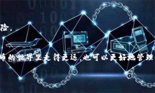 在这里我为您提供一个关于如何在TP钱包中打开FSN钱包的详细介绍。请查看下面的信息。

FSN钱包简介
FSN（Fusion）钱包是一个用于存储和管理Fusion区块链资产的钱包。Fusion是一种去中心化的金融基础设施，旨在将不同的区块链资产整合到一起，提供更便利的金融服务。如果你有FSN资产，想要在TP钱包中管理，了解如何将FSN钱包导入是非常重要的。

TP钱包简介
TP钱包是一款热门的数字货币钱包，支持多种主流区块链和数字资产的管理。它的用户友好界面和丰富的功能使得许多用户选择它来管理自己的数字资产。对于FSN钱包的支持，也在不断增加。因此，了解如何在TP钱包中打开FSN钱包，对于喜欢使用TP钱包的用户来说至关重要。

步骤一：下载和安装TP钱包
首先，确保你已经在手机上下载并安装了TP钱包。你可以在emApp Store/em或emGoogle Play/em中搜索“TP钱包”进行下载。安装完成后，打开应用程序。

步骤二：创建新的钱包或恢复钱包
在TP钱包中，你会看到“创建钱包”和“恢复钱包”两个选项。如果你之前没有使用TP钱包，那么你可以选择“创建钱包”。如果你想要导入一个已有的FSN钱包，那么选择“恢复钱包”。
在输入助记词的界面，按照提示输入你FSN钱包的助记词（通常是12或24个单词）。如果你的助记词正确，TP钱包将会识别你的FSN资产并导入钱包。

步骤三：确认私钥安全
导入成功后，TP钱包会生成新的私钥。请确保将这个私钥安全地保存在你的设备上，不要分享给他人。私钥是你的资产安全的保证。

步骤四：查看FSN资产
在TP钱包的主界面，你可以看到所有导入的资产，包括FSN。点击FSN资产，你将能够查看详细的信息，包括当前余额、交易记录等。

常见问题解答
有用户在使用TP钱包导入FSN钱包时，可能会遇到一些常见的问题。以下是一些常见问题及其解决方案：

h41. 助记词无法识别/h4
确保你输入的助记词完整且准确。如果助记词有误，TP钱包将无法找到对应的钱包。

h42. 找不到FSN资产/h4
如果在导入后没有看到FSN资产，可能是因为你没有选择相应的链或者未能正确导入钱包。请重新确认导入步骤。

h43. 钱包安全问题/h4
在使用任何数字货币钱包时，确保让你的私钥和助记词远离他人。避免在公共网络中进行任何交易，以减少被攻击的风险。

总结
在TP钱包中打开FSN钱包是一个简单的过程，只需几个步骤即可实现你的数字资产管理。掌握这个技能，让你在数字货币的世界里走得更远，也可以更好地管理你的资产。记得常常查看你的资产状况，并定期备份你的钱包信息，确保资产的安全。

希望以上信息能够帮助到你，让你在TP钱包中顺利打开和管理FSN钱包哦！如果你还有其他问题，欢迎随时提问！