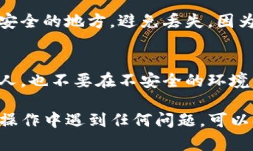 要重置TP钱包的密码并导入助记词，您可以按照以下步骤进行操作：

### 1. 重置密码
如果您已经忘记了TP钱包的密码并且需要重置，您可以尝试以下步骤：

#### 步骤 1: 打开TP钱包
首先，确保您打开的是TP钱包应用。如果您在手机上安装了该应用，可以直接点击进入。

#### 步骤 2: 选择“忘记密码”选项
在登录界面，会有一个“忘记密码”或者“重置密码”的选项。点击这个选项，系统会引导您通过助记词来重置密码。

#### 步骤 3: 输入助记词
按照系统提示，您需要输入您的助记词。这些助记词是您在创建钱包时保存的，其作用是恢复钱包。输入助记词时请务必保持准确，不要遗漏或更改顺序。

### 2. 导入助记词
如果您需要通过助记词导入已经存在的钱包，可以按照以下步骤进行：

#### 步骤 1: 打开TP钱包
再次打开您的TP钱包应用，确保您处于未登录的状态。

#### 步骤 2: 选择“导入钱包”选项
在主界面上，您会看到“导入钱包”的选项。点击这个选项，进入导入钱包的流程。

#### 步骤 3: 选择助记词导入方式
通常，您会找到一个选项来通过助记词导入钱包。选择这个选项，接下来您将看到一个输入框要求您输入助记词。

#### 步骤 4: 输入助记词
在输入框中，准确地输入您的助记词。注意，助记词通常由12个或24个单词组成，每个单词的顺序都很重要，所以要小心输入。

#### 步骤 5: 设置新密码
完成助记词输入后，系统可能会要求您设置一个新密码。确保这个密码既安全又易于记住，以便您下次使用。

### 3. 验证和确认
#### 步骤 1: 完成验证
输入助记词和新密码后，系统可能会向您发送验证短信或电子邮件，以确保是您在进行此操作。

#### 步骤 2: 重新登录
完成验证后，您可以使用新密码登录TP钱包，确保所有的资产和信息都可以正常访问。

### 4. 备份助记词
最后，强烈建议您在成功重置密码后备份您的助记词。将其写下并保存在安全的地方，避免丢失。因为如果您失去您的助记词，可能会无法找回您的钱包和资产。

### 小贴士
在处理数字货币钱包时，一定要注意信息安全。请勿将助记词分享给任何人，也不要在不安全的环境中输入这些信息。保持您的设备和账户安全，避免潜在的网络攻击或诈骗。

通过以上步骤，您就可以成功重置TP钱包的密码并导入助记词了。如果在操作中遇到任何问题，可以参考TP钱包官方文档或寻求在线支持。希望这能帮助到您！