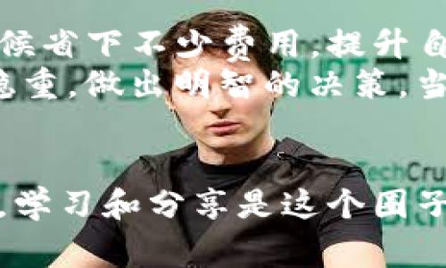 专家揭秘：tP钱包转币的独家秘诀，省钱又方便！
tP钱包, 转币技巧, 数字货币转账/guanjianci

引言：数字货币的新时代
在如今这个数字货币日益普及的时代，越来越多的人开始接触和使用各种数字钱包。尤其是tP钱包，它因其便捷性和安全性在币圈中脱颖而出。不过，说真的，钱包之间的转币费用以及操作流程，其实都是新手最关心的几个问题之一。

tP钱包转币的基本流程
首先，我们来看看tP钱包转币的基本流程。虽然每个人的使用习惯可能有所不同，但通常来说，转币的步骤相对简单，基本可以归结为以下几步：
ol
    li打开tP钱包应用程序，登录你的账户。/li
    li在主页上，找到“转账”或“发送”和相应的币种选择。/li
    li输入接收方钱包地址以及转账金额。/li
    li确认信息无误后，点击“确认转账”。/li
/ol
当然，在这其中，最关键的部分就是确认接收方的地址。你可千万别搞错了，要不就麻烦了。

转币费用的构成
现在我们来说说，tP钱包转币的费用问题。实际上，转币的费用主要由两部分构成：网络交易费和钱包手续费。网络交易费是由区块链网络根据当前的拥塞程度来决定的，这个费用是不可控的；而钱包手续费则是由tP钱包自身设定的，通常是固定的或者按比例收取。
所以，如果你想要减少转币的费用，我们首先得从这两部分入手。

降低转币费用的独家秘诀
接下来，我给大家分享几个降低转币费用的独家秘诀，保证你在享受数字货币乐趣的同时，省下不少费用。

h4选择转账时间/h4
网络交易费其实和转账的时机有很大关系。一般来说，网络拥堵的时候，转币的费用就会相对较高。相反，在网络比较空闲的时候，如工作日的晚上或者周末的凌晨，费用通常较低。因此，如果你不着急转账，可以选择在这些“淡季”进行操作。

h4使用合适的币种/h4
不同的币种转账手续费也有差异，像比特币的转账费通常较高，而以太坊或者一些低成本的代币（如EOS或TRON）相对便宜。所以在转账的时候，你可以提前查一下当前币种的手续费，选择更合适的币种进行转账。

h4小额转账的策略/h4
如果你的需求是频繁的小额转账，可以考虑将资金集中在一次大额转账中，减少总的手续费支付。例如，可以一次性转账1000元，而不是每次都转100元，这样整体的手续费负担就会减少。

使用第三方工具
除了直接通过tP钱包转币，你还可以考虑一些第三方服务来降低转账费用，例如某些交易所或者币币兑换平台。这些平台可能提供更低的转账手续费，当然，要在确保安全的前提下使用这些服务，毕竟安全第一。

总结：理性使用tP钱包
总之，tP钱包的转币功能虽然方便快捷，但费用问题却是不容忽视的。通过上述这些独家秘诀，相信大家能够在转币的时候省下不少费用，提升自己的使用体验。
在这个快速变化的数字货币世界里，保持敏锐的经济嗅觉是很重要的。希望大家在未来的数字资产管理中，都可以成熟稳重，做出明智的决策。当你懂得了这些，通过tP钱包转币自然就不再是个难题了！

后记：分享与交流
如果你还有其他关于tP钱包或者数字货币使用的问题，欢迎在下方留言与我交流。我们可以一起讨论，共同进步！说真的，学习和分享是这个圈子最宝贵的财富。希望我的这些分享能对你有所帮助，让我们一起在数字货币的浪潮中乘风破浪吧！