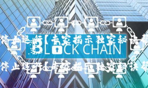 TP钱包屡次停止运行？专家揭示独家秘诀帮你解决问题

TP钱包屡次停止运行？专家揭示独家秘诀帮你解决问题