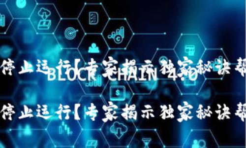 TP钱包屡次停止运行？专家揭示独家秘诀帮你解决问题

TP钱包屡次停止运行？专家揭示独家秘诀帮你解决问题