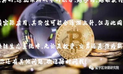 在“T P钱包”中，“薄饼”通常是指一种代币或数字货币的单位。这是一种在一些区块链或者加密货币项目中使用的术语，可能用于描述用户持有的资产类型或对应的权益。

具体来说，“薄饼”可能是这类项目中一种可交易的代币，用于进行各种交易或参与项目中的生态。以下是一些可能的解释和使用场景：

薄饼的定义
薄饼在数字货币的世界里，常常被用来描述一种轻量级的、易于交易的代币。它们通常不像比特币或以太坊那样具有大规模的市场流通量，而是用于特定的平台或应用场景。

薄饼的使用场景
例如，某些去中心化金融（DeFi）项目会使用薄饼作为参与项目的奖励或者激励措施。用户可能通过提供流动性、参与治理或其他形式的贡献来获得薄饼。

如何获取薄饼
获取薄饼的方式可能包括交易所购入、参与项目活动、完成任务等。说真的，这就像游戏中的积分，越参与，越能获得更多的回报。

薄饼的价值
薄饼的价值一般由市场供需关系决定。如果该项目受到广泛关注且有实际应用，其价值可能会逐渐上升。但与此同时，投资这种代币也伴随风险，尤其是当项目没有足够的基础支撑时。

总结
理解薄饼及其在数字货币中的意义，可以帮助用户更好地参与到区块链生态系统中。无论是投资、交易还是作为新手入门，掌握这些基本概念是非常重要的。

希望这能帮你更好地理解“T P钱包”中的“薄饼”这个词的含义！如果你还有其他问题，欢迎随时问我！
