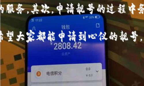 要申请TP钱包的靓号，通常可以通过以下几个步骤进行：

步骤一：下载并安装TP钱包
首先，在你的手机上下载TP钱包的官方应用。根据你的设备类型（Android或iOS），你可以在各大应用商店找到它。确保下载的是官方版本，以免受到不必要的安全风险。

步骤二：注册账号
安装好应用后，打开TP钱包，按照提示进行注册。你需要提供一些基本信息，如手机号码和邮箱。如果你已经有账号，可以直接登录。

步骤三：进入靓号申请页面
登录后，寻找“靓号申请”或者“账户设置”等相关选项，点击进入。在这个页面上，你会看到关于靓号的详细介绍以及申请的相关条件。

步骤四：选择靓号
在靓号申请页面中，你可以浏览可用的靓号列表。根据自己的需求选择一个你喜欢的靓号。一般来说，靓号的价格会根据其稀有程度而有所不同，选择时需要考虑自己的预算。

步骤五：提交申请
选择好靓号后，按照页面的提示填写相关信息，确认无误后提交你的申请。系统会给出预计的处理时间。在等待的过程中，不妨提前准备好必要的验证材料，以免耽误申请进度。

步骤六：支付费用
提交申请后，你可能需要支付一定的费用来获取这个靓号。根据TP钱包的规定，支付方式可能包括数字货币或其他支付方式。完成支付后，请保留好相关的支付凭证，以备将来查询。

步骤七：等待审核
申请和支付后，你需要等待TP钱包的审核。这个过程通常会在一个工作日内完成。有时候，也可能因为申请量大而导致审核时间延长。所以在这个期间，保持耐心是很重要的。

步骤八：靓号启用
当审核通过，系统会通知你靓号已经激活。这时，你可以在TP钱包中开始使用你的靓号了。不论是作为个人展示，还是用于更方便的交易，都能让你在众多用户中脱颖而出。

注意事项
在申请TP钱包靓号的过程中，有几个注意事项值得提一下。首先，确认你的TP钱包版本是最新的，确保能享受到最好的服务。其次，申请靓号的过程中务必填写真实的信息，以免影响审核。同时，不要轻信第三方的“代理申请”服务，有可能会导致信息泄露或者财产损失。

总结一下，申请TP钱包靓号的步骤其实并不复杂，只需按照以上几个流程逐步进行，就能成功获得一个满意的靓号。希望大家都能申请到心仪的靓号，享受更优质的数字资产管理体验！ 

如果有其他关于TP钱包的疑问，欢迎继续提问！