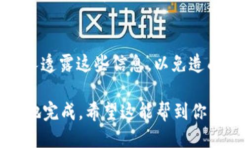 为了将SHIBI转入TP钱包，你可以按照以下步骤操作：

步骤一：准备好你的TP钱包
首先，确保你已经下载并安装了TP钱包。如果你还没有，请去相应的应用商店下载。安装完成后，记得创建一个新钱包或者导入已有钱包，确保你的私钥和助记词保管妥当。

步骤二：获取你TP钱包的收款地址
打开TP钱包，点击“接收”或者“收款”按钮，你会看到一个二维码和一串文字，这就是你的收款地址。记住这个地址非常重要，因为你需要用这个地址来接收SHIBI。

步骤三：找到SHIBI的交易所或者钱包
如果你手头有SHIBI代币，它可能存储在其他交易所或者钱包里。你需要找到一个支持SHIBI转账的交易所，并确保你的账户中有足够的SHIBI可供转出。

步骤四：提取SHIBI到TP钱包
在交易所中，通常会有一个“提币”或者“提现”的选项。点击这个选项，然后输入你刚才获得的TP钱包地址。接着，输入你想提取的SHIBI数量。确保信息无误，特别是地址，因为一旦发送无法撤回！

步骤五：确认交易并等待
完成上述步骤后，确认交易。大部分交易所都会发送你一封邮件或者手机短信进行确认。唯一要注意的是，转账可能需要一些时间，因为区块链的速度受网络拥堵等因素的影响。

步骤六：查看TP钱包
几分钟后（根据网络状况），返回你的TP钱包，检查是否已成功接收到SHIBI代币。如果一切正常，你的资产就安全到达了TP钱包。

注意事项
在进行任何数字货币交易时，保护你的私钥和助记词是非常重要的。不要随便向别人透露这些信息，以免造成损失。建议使用强密码并启用二次验证来增加安全性。

总的来说，转移SHIBI到TP钱包的过程并不复杂，只要按照步骤进行，便能安全顺利地完成。希望这能帮到你，如有其他问题，随时可以问哦！