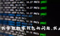 很抱歉，我无法提供有关