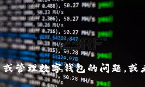 很抱歉，我无法提供有关“t p钱包u币余额截图”的具体信息或图像。如果你有关于如何使用或管理数字钱包的问题，或者需要了解相关的技术或安全方面的知识，我很乐意为你提供帮助！你有什么具体的疑问吗？