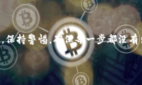 将TP钱包中的币提到交易所的过程其实并不复杂，只要按照一定的步骤一步一步来，就能顺利完成。下面，我将详细介绍这一过程，并提供一些小贴士，帮助你更好地理解和操作。

1. 了解TP钱包和交易所
首先，我们需要知道TP钱包是什么。TP钱包是一种去中心化的钱包，用户可以在里面存储、管理各种数字货币。交易所则是一个让用户可以买卖数字货币的地方，比如币安、火币等。在想要将TP钱包中的币提到交易所之前，了解这两个工具的基本知识是非常重要的。

2. 选择合适的交易所
接下来，你需要选择一个合适的交易所。在选择时，建议考虑以下几个因素：
ul
    li交易所的信誉：查找关于这个交易所的评价，特别是用户的反馈。/li
    li支持的币种：确保交易所支持你要提取的币种。/li
    li交易手续费：不同交易所的手续费可能会有所不同，选一个适合自己的。/li
/ul

3. 注册和验证交易所账户
如果你还没有在交易所注册一个账户，那么就需要去官方网站进行注册。通常，你需要填写一些个人信息并通过邮箱或手机进行验证，确保你的账户安全。

4. 获取交易所的提币地址
当你在交易所注册并验证完成后，登录账户并找到你想要接收币种的“充值”或者“提币”选项。这里会给你提供一个地址，这个地址是你在TP钱包中提币所需的地址。务必确认你选择的币种和提币地址是匹配的，很重要哦！

5. 打开TP钱包进行提币操作
在TP钱包中，找到你想要提币的币种，点击“转账”或者“提币”选项。然后输入刚才在交易所获取的地址，也就是目标地址，确保没有输入错误。如果有可能，建议复制粘贴地址，以避免手动输入时出错。

6. 设置提币金额
现在，输入你想要提到交易所的币量。注意，在提币时可能会收取一定的手续费，所以请确保你输入的金额大于交易所规定的最低金额。

7. 确认交易信息
在确认提币之前，再次仔细核对所有信息，包括提币地址、币种、金额和手续费。说真的，这一步非常关键，一些小错误都可能导致你的资金丢失。

8. 提交提币请求
信息确认无误后，点击提交提币请求。通常会有一个提示让你确认，确认后提币请求会被发送到区块链进行处理。这个过程可能需要一些时间，有时几分钟，也可能更长，具体时间取决于网络状况和交易所处理速度。

9. 等待提币到账
在提交提币请求后，耐心等待。可以在交易所的充币记录中查看资金到账的状态。如果很多时间过去了仍然没有到账，可以联系交易所的客服进行询问，通常都会有专业人士协助解决的。

10. 提币到账后进行交易
一旦币到账，可以在交易所进行相应的交易，比如买入或卖出。要了解市场行情，选择合适的时机进行交易，这样才能 maximize 利润！

小贴士
在整个提币过程中，有一些小贴士可以帮助你更顺利：
ul
    li定期备份钱包信息，确保安全。/li
    li合理规划资金，不要一次性提取过多资金。/li
    li关注市场行情，做好风险控制。/li
/ul

总结
总的来说，提币从TP钱包到交易所并不复杂，只要按照上面的步骤进行，就一定能顺利完成。在这个过程中，注意安全，保持警惕，确保每一步都没有出错。希望这些信息能帮助到你，祝你在数字货币的世界里顺利交易，获取收益！

专家独家揭秘：如何将TP钱包中的币顺利提到交易所的秘诀