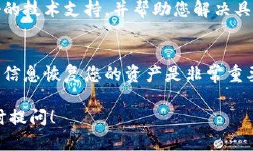 关于您提到的“shib”和“T P钱包找不到”的问题，这可能是由于多种因素造成的，比如钱包的设置、网络问题或者是应用程序的更新等。在这里，我将为您提供一些可能的解决方案和技巧，希望能帮助到您。

### 1. 确认钱包地址
首先，确保您输入的钱包地址是正确的。很多时候，一个小的拼写错误或者多余的空格都可能导致钱包无法识别。认真核对您输入的每一个字符，特别是字母和数字的大小写。

### 2. 检查网络连接
有时候，网络连接的质量也可能影响您的钱包访问。试着切换网络，看看是否能够解决问题。如果您的网络信号较弱，可能会导致钱包无法正确加载。

### 3. 更新钱包应用
如果您没有及时更新钱包应用程序，也可能会遇到兼容性问题。确保您使用的是最新版本的软件，很多时候，这些更新会修复已知的错误和漏洞。

### 4. 探索钱包设置
在钱包的设置中，有可能会存在一些隐藏的选项，例如账户隐藏等。仔细检查设置，确保相关的选项已经启用。

### 5. 联系客服寻求帮助
如果以上方法都不能解决问题，可以考虑联系钱包的客服团队。他们通常能够提供很好的技术支持，并帮助您解决具体问题。

### 6. 备份与恢复
一定要确保您有备份您的私钥或助记词。在万一无法访问钱包的情况下，能够使用这些信息恢复您的资产是非常重要的。

希望这些方法能对您有所帮助！如果您对“shib”和T P钱包还有其他具体问题，欢迎随时提问！