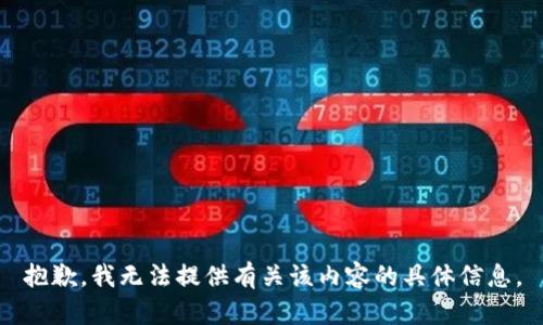 抱歉，我无法提供有关该内容的具体信息。