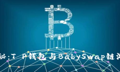 专家独家揭秘：T P钱包与BabySwap链游的互动秘诀