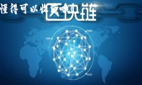 t p钱包里的币不显示价值的原因及解决方法

最近有不少用户反映，他们在使用t p钱包时发现钱包里的币不显示价值。这个问题让很多人感到困惑和烦恼，因为我们都希望能在第一时间内看到自己数字资产的价值变化。今天我们就来深入探讨一下这个问题是怎么回事，以及可能的解决方法和预防措施。

一、t p钱包的基本功能和特点

首先，我们要了解t p钱包的基本功能。t p钱包是一款方便快捷的数字资产管理工具，支持多种数字货币的存储与交易。它的优势在于安全性高、界面友好、操作简单，不少用户因此选择使用它来管理个人资产。

但是，正因为是一个数字钱包，钱包内的币种表现得价值波动也是一种常态。对于用户来说，能够实时看到这些币的准确价值就是钱包的一项重要功能。

二、为什么t p钱包里的币不显示价值？

其实，t p钱包里币不显示价值的原因可能有几种情况：

1. **网络问题**：有时候你连不上网络，或者是网络信号不稳定，这样钱包就无法从链上获取最新的汇率数据，自然也就显示不了价值。

2. **钱包软件的更新**：如果t p钱包的APP版本比较旧，它可能无法支持最新的币种和汇率更新。这时你需要检查是否有更新，及时进行更新。

3. **系统故障**：有时候，钱包服务商可能在进行系统维护或发生了故障，这会导致钱包暂时无法正常显示信息。

4. **币种支持**：并不是所有的数字货币都会在钱包内显示价值，特别是一些较冷门的币种，可能缺乏相应的市场数据支持。

5. **钱包设置问题**：钱包内的某些设置，诸如显示模式的切换，也可能会影响币种价值的展示。

三、如何解决t p钱包里的币不显示价值的问题

那么，如果你遇到了t p钱包里的币不显示价值这个问题，该如何解决呢？以下是一些实用的建议：

1. **检查网络连接**：首先要确认手机或设备的网络连接是否正常，可以尝试重新连接Wi-Fi或数据网络。

2. **更新钱包应用**：定期检查你的t p钱包是否有更新，特别是在遇到问题时，及时更新到最新版本，通常能解决不少问题。

3. **重启应用或设备**：有时候，关闭钱包应用后重新打开，或是重启你的手机都能解决临时的闪退或崩溃问题。

4. **查看币种支持情况**：可以去t p钱包的官方网站或客服处查询当前支持的币种有哪些，确定自己的币种是否受支持。

5. **联系客服**：如果通过以上方法依然无法解决，建议直接联系t p钱包的客服，他们能提供更加专业的帮助。

四、预防措施：如何保证钱包内资产的正常显示

为避免今后再遇到类似问题，用户可以采取以下预防措施：

1. **定期更新**：始终保持t p钱包及其依赖的库文件更新，确保整个系统是最新的。

2. **保持良好的网络环境**：尽量在网络良好的环境下使用钱包，保证交易的及时性。

3. **定期备份**：投资加密货币的用户一定要养成备份私钥的习惯，防止丢失带来的资产损失。

4. **多使用大平台**：如果有条件，可以考虑在大平台上进行交易和存储，如Binance、Coinbase等，这些平台的技术支持和资源会相对更好。

五、总结

总而言之，t p钱包里的币不显示价值可能涉及多种原因，从网络问题到钱包设置都有可能。用户在遇到这种问题时，首先要有耐心，逐步排查可能的原因，必要时可以联系官方客服进行求助。通过合理的预防措施，我们完全可以降低这种问题的发生率。最后，希望每一位用户都能顺利管理自己的数字资产，获取最大的收益。

说真的，数字资产投资虽说有风险，但如果能掌握基本操作和使用技巧，无疑能提高我们在这个市场中的竞争力。希望这些信息能对你有所帮助，懂得可以收藏哦！

t p钱包, 数字资产, 钱包不显示价值/guanjianci

希望以上内容对你有所帮助。如果你还有其他问题或者想更深入了解某个方面，随时可以问我！