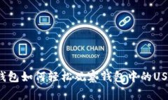 专家独家揭秘：TP钱包如何