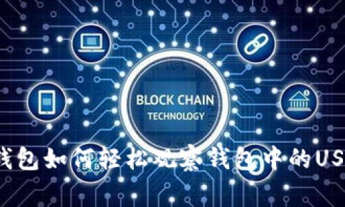 专家独家揭秘：TP钱包如何轻松观察钱包中的USDT余额和交易动态