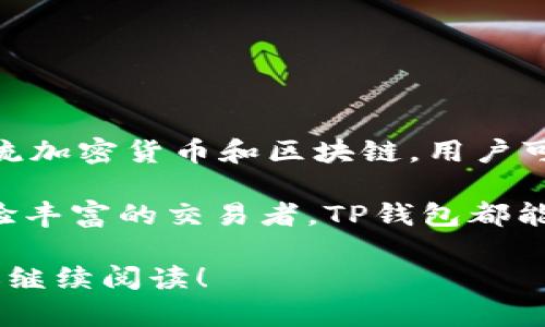 tTP钱包是一款广受欢迎的数字资产管理工具，专注于为用户提供安全、便捷的加密货币管理服务。作为一款去中心化的钱包，TP钱包支持多种主流加密货币和区块链，用户可以自由地进行资产的存储、转账与交换。此外，TP钱包还支持DApp（去中心化应用）的访问，让用户能够轻松体验到区块链生态系统中的各种服务。

TP钱包的主要特点包括用户友好的界面、强大的安全性、以及丰富的功能，这些都大大提升了用户的使用体验。不论你是数字货币的新手，还是经验丰富的交易者，TP钱包都能为你提供理想的解决方案。

总的来说，TP钱包是一个非常不错的选择，尤其适合注重安全性与隐私保护的用户。如果你想要了解更多关于TP钱包的使用方法和功能细节，欢迎继续阅读！