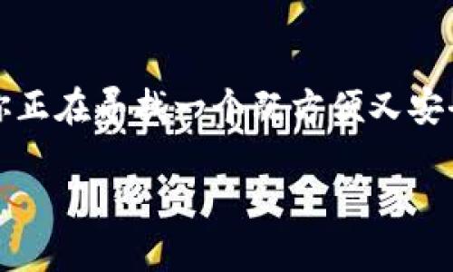 ## t p钱包以太坊链怎么买币

在数字货币投资的世界里，选对钱包、选对链条，是每一个投资者必须掌握的基本技能之一。今天，我们专注于在t p钱包上使用以太坊链来购买加密货币的操作。是否有听说过t p钱包？如果你正在寻找一个既方便又安全的钱包来存储你的以太坊和其他数字资产，那你绝对来对地方了。接下来，我们将深入讨论如何在t p钱包上购买币，分享一些小秘诀和注意事项，确保你在这个过程中尽可能地简单和安全。

专家揭秘：在t p钱包以太坊链上购买币的独家秘诀