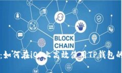 专家揭秘：如何在iOS上高