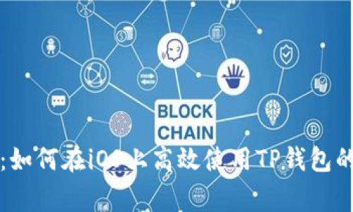 专家揭秘：如何在iOS上高效使用TP钱包的独家秘诀