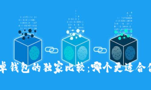 苹果TP钱包与安卓钱包的独家比较：哪个更适合你？专家解读秘诀！