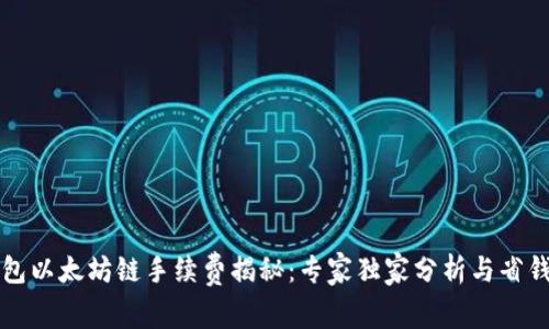 TP钱包以太坊链手续费揭秘：专家独家分析与省钱秘籍