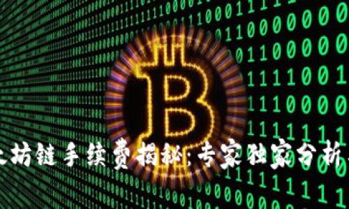 TP钱包以太坊链手续费揭秘：专家独家分析与省钱秘籍