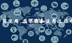 关于TP钱包是否需要海外