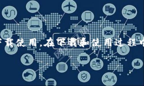 关于TP钱包是否需要海外ID才能进行下载这一问题，实际上并没有统一的定论。这主要取决于你所在的地区以及TP钱包的具体政策。下面将详细介绍与TP钱包相关的几个方面，包括它的功能、使用步骤、以及可能需要注意的事项。

什么是TP钱包？
TP钱包是一款加密货币钱包，支持多种数字资产的存储与交易。它的设计旨在为用户提供一个安全、方便的数字资产管理平台。用户可以通过TP钱包进行加密货币的转账、交易、交换等多种功能，极大地方便了日常数字货币的使用。

TP钱包的主要功能
TP钱包提供的主要功能包括：
ul
    listrong资产管理：/strong用户可以轻松管理自己的多种数字资产，实时查看资产余额和交易记录。/li
    listrong安全性：/strongTP钱包采用多重安全技术，确保用户资产的安全。/li
    listrong交易功能：/strong用户可以便捷地进行各种加密货币的买卖交易。/li
    listrong去中心化交易所（DEX）：/strong钱包内置去中心化交易平台，用户可直接在钱包内进行交易。/li
/ul

如何下载TP钱包？
下载TP钱包的步骤其实非常简单。首先，你需要到TP钱包的官方网站或对应的应用商店（如Apple Store或Google Play）进行下载。根据不同的操作系统，你可能需要满足一定的要求。例如，如果你是iOS用户，可能需要一个Apple ID，如果你是Android用户，则需要一个Google账户。

是否需要海外ID？
关于是否需要海外ID，这个问题的回答并不简单。通常情况下，大部分用户在国内下载和使用TP钱包并不需要海外ID。但如果你所在的地区有政策限制，或者TP钱包在某些地区无法提供服务，那么海外ID可能会成为一种解决方案。

使用TP钱包有哪些注意事项？
在使用TP钱包时，有几个方面需要特别注意：
ul
    listrong安全性：/strong确保你的TP钱包是从官方渠道下载，避免下载到第三方伪造的版本，造成资产损失。/li
    listrong备份助记词：/strong创建钱包后，务必备份助记词，这是找回你钱包的唯一途径。/li
    listrong定期更新：/strong保持钱包的更新，以获得最新的安全功能和性能。/li
/ul

总结
TP钱包的下载是否需要海外ID主要取决于你所在的地区，以及钱包的具体政策。一般而言，国内用户大多数情况下可以直接下载使用。在下载和使用过程中，务必注意安全性和操作规范，以确保数字资产的安全。

希望以上信息能对你有关TP钱包的下载和使用提供帮助。如果你还有其他疑问，欢迎继续咨询！