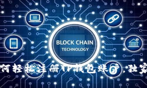 专家推荐：如何轻松注册TP钱包账户，独家秘诀大揭秘!