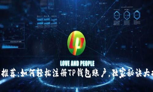 专家推荐：如何轻松注册TP钱包账户，独家秘诀大揭秘!