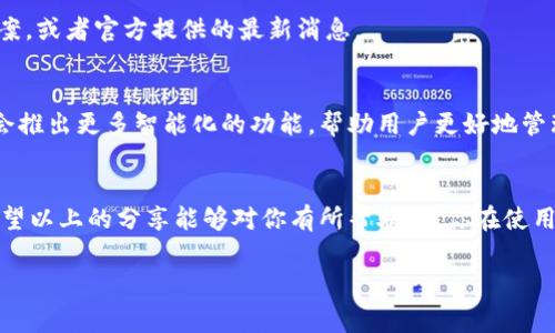 关于TP钱包延迟的问题，其实确实是很多用户在使用过程中会遇到的一个常见情况。我们可以从多个角度来分析和讨论这个问题，包括钱包的技术背景、市场波动对交易的影响、用户操作的细节等等。下面，我将详细地展开这个话题。

什么是TP钱包？
首先，TP钱包是一款去中心化的钱包，它主要用于管理加密货币，支持多种数字资产的存储和交易。它的最大特点是安全性高、使用方便，以及用户界面的友好性。换句话说，对于很多想要参与加密货币交易的新手来说，TP钱包不仅是一个理想的选择，还能帮助他们更好地理解数字资产的管理。

TP钱包延迟的原因
说真的，TP钱包延迟的问题涉及到多个方面，下面我们来逐一分析。

1. 网络拥堵
在加密货币交易中，网络的拥堵是最常见的原因之一。尤其是在市场行情波动剧烈的时候，交易量激增，区块链网络容易出现拥堵现象。这会导致交易确认时间延长，从而出现所谓的“延迟”。如果你在这个时间段进行了交易，可能会感受到延迟。

2. 交易手续费设置不当
我想你可能听说过“矿工费”这个词。其实，交易手续费的高低直接影响到交易被确认的速度。如果你设置的手续费过低，矿工可能会优先处理那些手续费更高的交易，导致你的交易被延迟。所以，建议你在交易时适当提高手续费，尤其是在高峰时段。

3. 系统问题
有时候，TP钱包本身可能也会出现一些系统问题，比如服务器故障、版本更新等。这些问题都会导致用户在使用钱包时遇到延迟。如果遇到这种情况，可以尝试等待一段时间，或者查看TP钱包的官方公告，以获得最新信息。

4. 用户操作问题
当然，不能忽视的是用户自己的一些操作，比如网络连接不稳定、设备故障等问题。这些也可能导致你在使用TP钱包时遇到延迟。因此，在使用前，确保你的网络连接良好，设备正常运行是非常重要的。

如何应对TP钱包延迟
那么，当我们在使用TP钱包时遇到延迟该如何应对呢？这可是一个实用的小秘诀哦！

1. 提高交易手续费
如前所述，提高交易手续费能够有效加快交易的确认速度，这在网络拥堵时尤其重要。为了确保你的交易能够快速处理，选择适中的手续费会是个不错的选择。

2. 避开高峰期
如果可能的话，尽量在交易高峰期之外进行交易。比如，周末或者节假日的某些时段，往往是用户较少的，交易确认的速度就相对较快。

3. 定期更新钱包
确保你的TP钱包是最新版本，这样能够最大限度地避免一些系统的问题。开发者通常会在新版本中修复一些已知的bug，增强系统的稳定性。

4. 获取官方支持
如果你经常遇到延迟问题，可以关注TP钱包的官方社交媒体或者社区论坛。这些地方常常会有其他用户分享他们的解决方案，或者官方提供的最新消息。

TP钱包的未来展望
看得出来，随着区块链技术的发展，TP钱包作为一个重要的数字资产管理工具，其功能和用户体验也会不断。预计未来可能会推出更多智能化的功能，帮助用户更好地管理他们的资产。

总结
总的来说，TP钱包延迟问题虽然常见，但只要我们了解其原因，并采取一些相应措施，就可以较好的规避或解决这个问题。希望以上的分享能够对你有所帮助，让你在使用TP钱包的时候更加得心应手！也欢迎分享你的使用经验或者问题，让我们一起讨论，一起进步。

/guanjianci