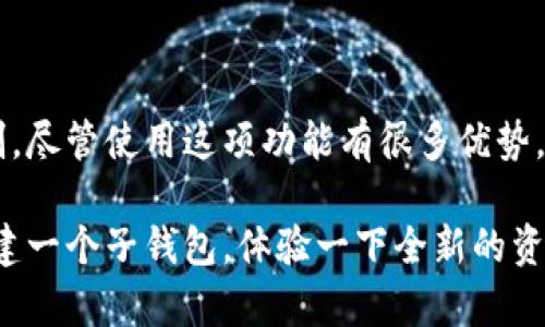 在TP钱包（TP Wallet）中，子钱包是指在一个主钱包账户下所创建的多个独立钱包。这个功能让用户可以更好地管理他们的数字资产和加密货币。下面是关于TP钱包子钱包的详细介绍。

什么是TP钱包？

TP钱包是一款方便易用的数字资产管理工具，支持多种加密货币的存储、转账和交换。它的用户界面友好，适合新手和有经验的用户使用。在TP钱包中，用户不仅可以管理主钱包，还可以利用子钱包来进行更细致的资产管理。

子钱包的定义与功能

子钱包，就是在主钱包下创建的一个独立账户，具有自己的地址和私钥。用户通过子钱包可以进行与主钱包相似的操作，比如接收和发送加密货币。子钱包的出现是为了让用户更灵活地管理自己的资产，尤其是当他们持有多种加密货币时。

为什么需要使用子钱包？

使用子钱包有很多好处，以下是一些关键点：

ul
    listrong资产隔离：/strong通过子钱包，用户可以将资产进行分类，比如将交易所的资产、长期投资的资产和实验性资产分开，这样可以更有效地管理风险。/li
    listrong便于管理：/strong如果用户在投资不同的项目或者代币，他们可以为每个项目创建一个独立的子钱包，便于追踪和管理收益。/li
    listrong安全性提升：/strong将不同类型的资产放在不同的钱包中，即使其中一个钱包被盗，其他钱包的资产依旧安全。/li
/ul

如何创建子钱包？

在TP钱包中创建子钱包的过程相对简单，一般来说，用户只需在主钱包的界面中找到“创建子钱包”或“管理钱包”的选项，按照提示进行设置即可。具体步骤如下：

ol
    li打开TP钱包，登录你的主钱包账户。/li
    li在钱包界面中找到“钱包管理”选项。/li
    li选择“创建子钱包”，输入相应的名称和设置密码。/li
    li完成后，系统会为你生成一个新的子钱包地址。/li
/ol

子钱包的管理与使用建议

使用子钱包的时候，有几点建议可以帮助你更好地管理这些钱包：

ul
    listrong定期检查：/strong不要忘记定期检查子钱包中的资产情况，根据市场变化调整你的投资组合。/li
    listrong设置转账限额：/strong如果是给自己不同的子钱包之间转账，建议设定一个合理的转账限额，以防止意外损失。/li
    listrong妥善保存私钥：/strong确保每个子钱包的私钥得到妥善保存，不要随便分享给别人，这样可以保护你的资产安全。/li
/ul

子钱包与主钱包的区别

虽然子钱包和主钱包都是用于管理数字资产，但它们之间有一些关键的区别：

ul
    listrong地址和私钥：/strong每个子钱包都有独立的地址和私钥，而主钱包则是整个账户的管理入口。/li
    listrong资产管理：/strong主钱包通常用于大额交易和长期持有，而子钱包可以用于日常交易或小额测试。/li
    listrong分类管理：/strong子钱包使得资产的分类管理变得更加简单，而主钱包则是一种更加概括性和集中化的管理方式。/li
/ul

注意事项与风险

尽管子钱包在管理数字资产时有很多优势，但还是需要注意一些潜在的风险：

ul
    listrong人性化错误：/strong如果你不小心把资产转到了错误的子钱包，可能会造成财富的损失，因此在进行转账时要仔细确认。/li
    listrong安全漏洞：/strong若TP钱包本身存在安全漏洞，也可能影响到所有子钱包的安全性，建议保持软件的更新与安全性检查。/li
    listrong私钥丢失：/strong如果丢失了子钱包的私钥，那么对应的钱包里的资产将无法找回。因此，务必妥善保存。/li
/ul

总结

TP钱包的子钱包功能为用户提供了一种灵活而安全的数字资产管理方式。借助子钱包，用户可以有效地进行资产隔离、精细管理和风险控制。尽管使用这项功能有很多优势，但也需要用户在安全性和管理上多加注意。为了保障你的资产安全，建议定期检查钱包的健康状况，妥善保存私钥，并保持对市场的敏感性。

总而言之，子钱包是TP钱包中的一项非常方便的功能，可以帮助用户更好地掌控自己的加密资产。如果你还没有尝试过，何不现在就动手创建一个子钱包，体验一下全新的资产管理方式呢？说真的，试试看，你可能会发现这会让你在管理加密货币时变得更加轻松！