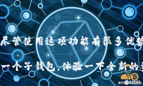 在TP钱包（TP Wallet）中，子钱包是指在一个主钱包账户下所创建的多个独立钱包。这个功能让用户可以更好地管理他们的数字资产和加密货币。下面是关于TP钱包子钱包的详细介绍。

什么是TP钱包？

TP钱包是一款方便易用的数字资产管理工具，支持多种加密货币的存储、转账和交换。它的用户界面友好，适合新手和有经验的用户使用。在TP钱包中，用户不仅可以管理主钱包，还可以利用子钱包来进行更细致的资产管理。

子钱包的定义与功能

子钱包，就是在主钱包下创建的一个独立账户，具有自己的地址和私钥。用户通过子钱包可以进行与主钱包相似的操作，比如接收和发送加密货币。子钱包的出现是为了让用户更灵活地管理自己的资产，尤其是当他们持有多种加密货币时。

为什么需要使用子钱包？

使用子钱包有很多好处，以下是一些关键点：

ul
    listrong资产隔离：/strong通过子钱包，用户可以将资产进行分类，比如将交易所的资产、长期投资的资产和实验性资产分开，这样可以更有效地管理风险。/li
    listrong便于管理：/strong如果用户在投资不同的项目或者代币，他们可以为每个项目创建一个独立的子钱包，便于追踪和管理收益。/li
    listrong安全性提升：/strong将不同类型的资产放在不同的钱包中，即使其中一个钱包被盗，其他钱包的资产依旧安全。/li
/ul

如何创建子钱包？

在TP钱包中创建子钱包的过程相对简单，一般来说，用户只需在主钱包的界面中找到“创建子钱包”或“管理钱包”的选项，按照提示进行设置即可。具体步骤如下：

ol
    li打开TP钱包，登录你的主钱包账户。/li
    li在钱包界面中找到“钱包管理”选项。/li
    li选择“创建子钱包”，输入相应的名称和设置密码。/li
    li完成后，系统会为你生成一个新的子钱包地址。/li
/ol

子钱包的管理与使用建议

使用子钱包的时候，有几点建议可以帮助你更好地管理这些钱包：

ul
    listrong定期检查：/strong不要忘记定期检查子钱包中的资产情况，根据市场变化调整你的投资组合。/li
    listrong设置转账限额：/strong如果是给自己不同的子钱包之间转账，建议设定一个合理的转账限额，以防止意外损失。/li
    listrong妥善保存私钥：/strong确保每个子钱包的私钥得到妥善保存，不要随便分享给别人，这样可以保护你的资产安全。/li
/ul

子钱包与主钱包的区别

虽然子钱包和主钱包都是用于管理数字资产，但它们之间有一些关键的区别：

ul
    listrong地址和私钥：/strong每个子钱包都有独立的地址和私钥，而主钱包则是整个账户的管理入口。/li
    listrong资产管理：/strong主钱包通常用于大额交易和长期持有，而子钱包可以用于日常交易或小额测试。/li
    listrong分类管理：/strong子钱包使得资产的分类管理变得更加简单，而主钱包则是一种更加概括性和集中化的管理方式。/li
/ul

注意事项与风险

尽管子钱包在管理数字资产时有很多优势，但还是需要注意一些潜在的风险：

ul
    listrong人性化错误：/strong如果你不小心把资产转到了错误的子钱包，可能会造成财富的损失，因此在进行转账时要仔细确认。/li
    listrong安全漏洞：/strong若TP钱包本身存在安全漏洞，也可能影响到所有子钱包的安全性，建议保持软件的更新与安全性检查。/li
    listrong私钥丢失：/strong如果丢失了子钱包的私钥，那么对应的钱包里的资产将无法找回。因此，务必妥善保存。/li
/ul

总结

TP钱包的子钱包功能为用户提供了一种灵活而安全的数字资产管理方式。借助子钱包，用户可以有效地进行资产隔离、精细管理和风险控制。尽管使用这项功能有很多优势，但也需要用户在安全性和管理上多加注意。为了保障你的资产安全，建议定期检查钱包的健康状况，妥善保存私钥，并保持对市场的敏感性。

总而言之，子钱包是TP钱包中的一项非常方便的功能，可以帮助用户更好地掌控自己的加密资产。如果你还没有尝试过，何不现在就动手创建一个子钱包，体验一下全新的资产管理方式呢？说真的，试试看，你可能会发现这会让你在管理加密货币时变得更加轻松！