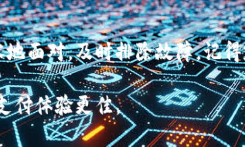 ### t p钱包出现闪退的原因及解决办法

在现如今这个数字化时代，移动支付应用如t p钱包已经成为我们日常生活中不可或缺的一部分。然而，很多用户在使用过程中可能会遇到一些小问题，比如闪退。那么，t p钱包闪退的原因是什么呢？接下来，我们将详细探讨这个问题，并提供相应的解决方案。

#### 1. 手机内存不足
我们常常会忽视手机的内存管理，特别是当我们长时间不清理时，手机内存就会被各种应用和文件占满。t p钱包作为一个功能丰富的应用，运行时需要一定的内存支持，一旦手机内存不足就容易发生闪退。

#### 2. 软件版本问题
每个应用都会定期更新，以修复BUG和提升性能。如果你的t p钱包版本过旧，可能会与手机系统不兼容，导致闪退问题。因此，保持软件的更新非常重要。

#### 3. 系统兼容性
如果你的手机系统版本过低，可能也会导致应用闪退。每个应用对系统版本都有一定的要求，确保手机系统是最新版本会增加应用的兼容性。

#### 4. 应用缓存问题
t p钱包在使用过程中会生成缓存文件，这些文件会占用一定的存储空间。如果缓存积累过多，可能会导致应用运行不稳定，进而闪退。

#### 5. 网络连接不稳定
t p钱包是一款需要依赖网络的应用，如果你的网络连接不稳定，可能在使用过程中会出现各种问题，包括闪退。因此，确保在稳定的网络环境下使用应用是非常必要的。

### 如何解决t p钱包闪退问题
知道了闪退的原因，自然也要知道如何去解决这些问题。以下是一些实用的方法：

#### 1. 清理手机内存
定期清理手机内存，删除不需要的文件和应用。你可以下载一些清理软件，帮助你管理手机的内存。说真的，使用得当的清理工具可以让你的手机运行得更流畅。

#### 2. 更新t p钱包
最简单的方法就是去应用商店检查是否有更新可用。如果有，请及时更新。如果你不确定有没有更新，可以把软件卸载后重新下载最新版本。

#### 3. 升级手机系统
进入手机的设置界面，查看是否有系统更新可用。保持系统的最新状态能有效提高兼容性，减少闪退的几率。

#### 4. 清理应用缓存
在应用信息中选择“清除缓存”，这样可以释放出存储空间。清理缓存有时能解决各种奇怪的问题，试试看哦！

#### 5. 检查网络连接
确保你的网络连接稳定，使用Wi-Fi时尽量选择信号强的状态，或者在流量信号良好的情况下使用。良好的网络环境对移动支付的成功至关重要。

### 总结
t p钱包闪退问题虽然让人烦恼，但大多数情况下都能通过简单的操作解决。了解了闪退的原因后，你就能更加从容地面对，及时排除故障。记得定期关注更新，保持手机的清洁和流畅使用，从而让数字生活更加顺畅。

希望以上内容对你有帮助，如果你还有其他关于t p钱包的问题，欢迎随时询问！我们会尽力提供帮助，让你的数字支付体验更佳。