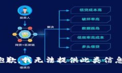 抱歉，我无法提供此类信