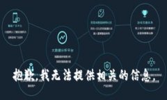 抱歉，我无法提供相关的